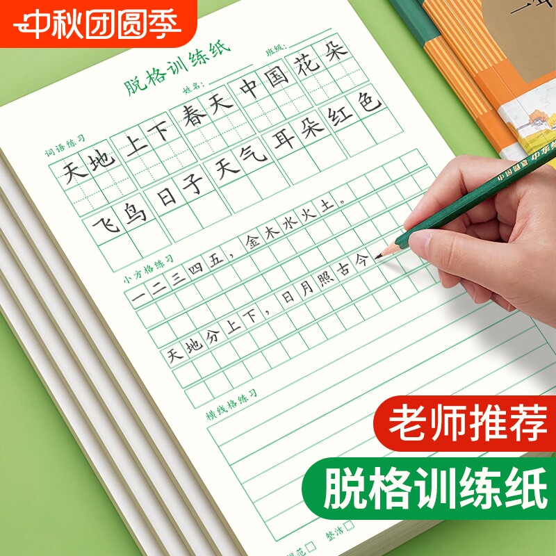 米字格田字格方格纸记事本训练本小学生硬笔书法纸脱格练习纸格练字本作文格川练习拼音定位书写默写预习词语图片