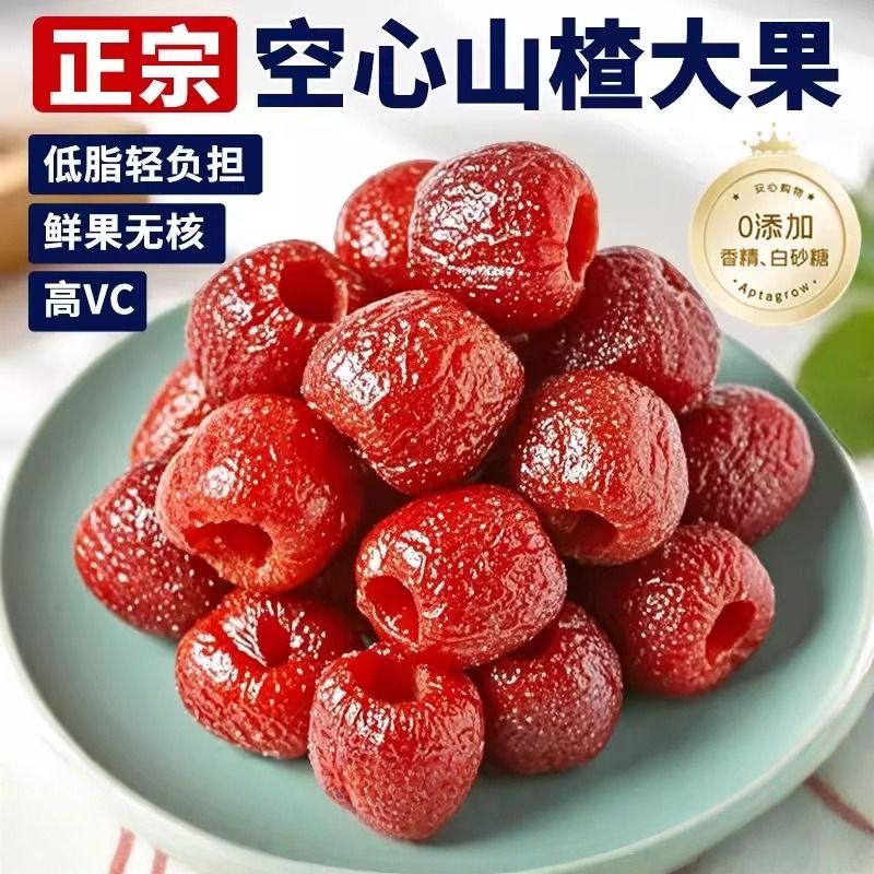 空心山楂蜜饯果脯去核山楂球零食独立包装健康解馋新鲜好吃小包装