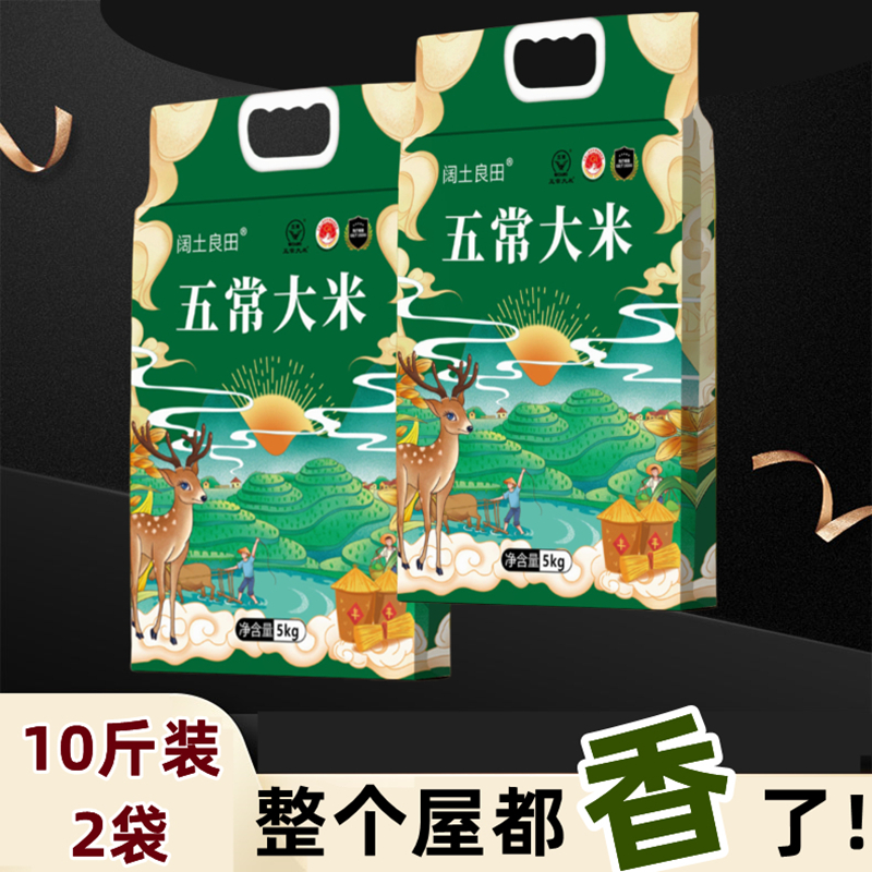 2025年新米 五常大米 长粒香大米 东北香米10斤真空装2袋 共20斤