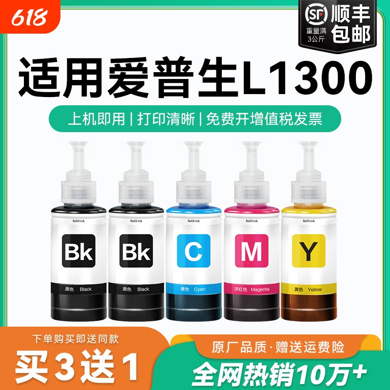 【原厂品质】适用爱普生L1300墨水Epson L1300彩色墨仓式打印机黑T6721 6722 6723 6724爱普森非原装CMYK