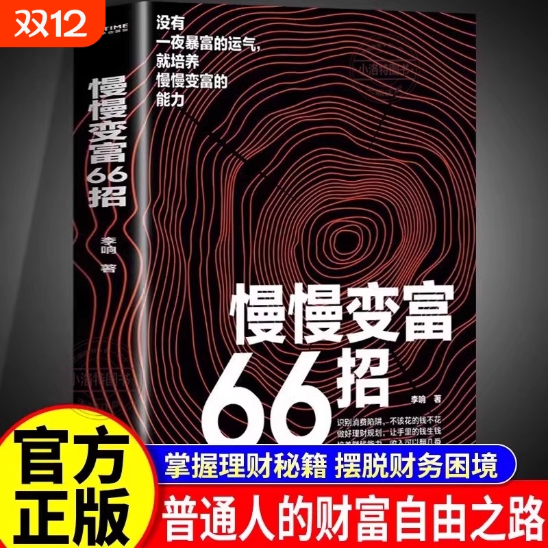 抖音同款】慢慢变富66招识别消费陷阱做好理财规划培养赚钱能力QF李响著金融投资理财 财务管理经管成功励志财富积累方案稳步致富