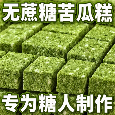 无蔗糖全麦苦瓜糕健康血高老人控糖尿人零食小吃无糖早餐好吃抹茶
