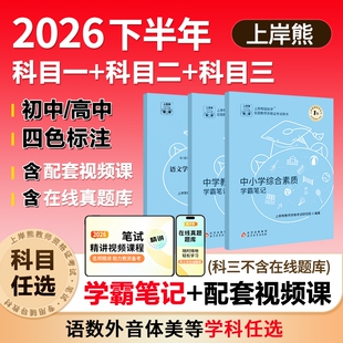 上岸熊中学科目三教资2026下半年考试资料重点三色学霸笔记初中高中综合素质教学知识与能力教师资格证用书教材语文数学英语