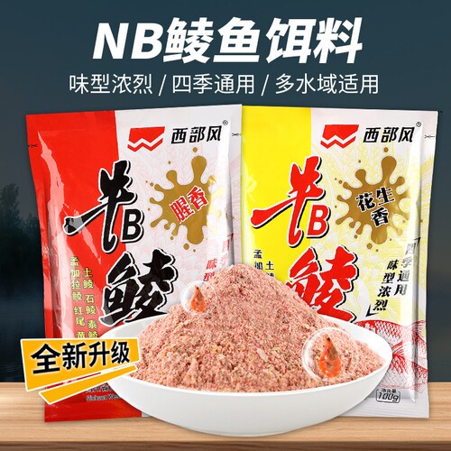 西部风牛b鲮土鲮风适用野钓pk鲮鱼窝料颗粒牛B腥香花生味鱼饵料