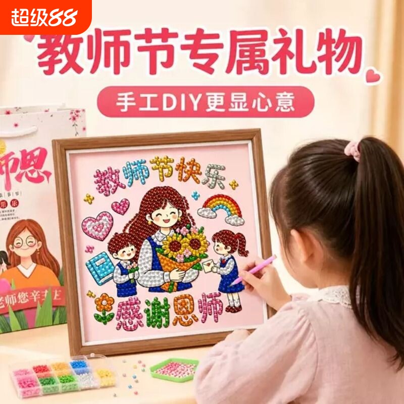 教师节礼物手工diy2026新款珍珠钻石画幼儿园小学送老师9创意感谢