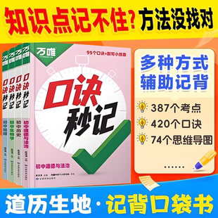 2026新版万唯中考口诀秒记初中小四门必背知识点七年级八 九年级道法历史生物地理政治速记知识手册初一二三万维口诀妙计妙记