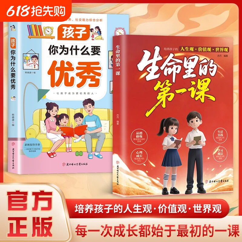 官方正版生命里的第一课培养孩子的人生观价值观世界观指引人生方向中