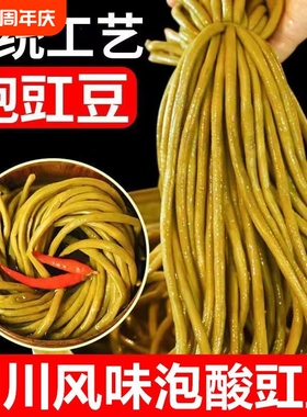 四川特产农家老坛酸豆角四川泡豇豆下饭菜腌缸豆咸菜泡菜商用袋装