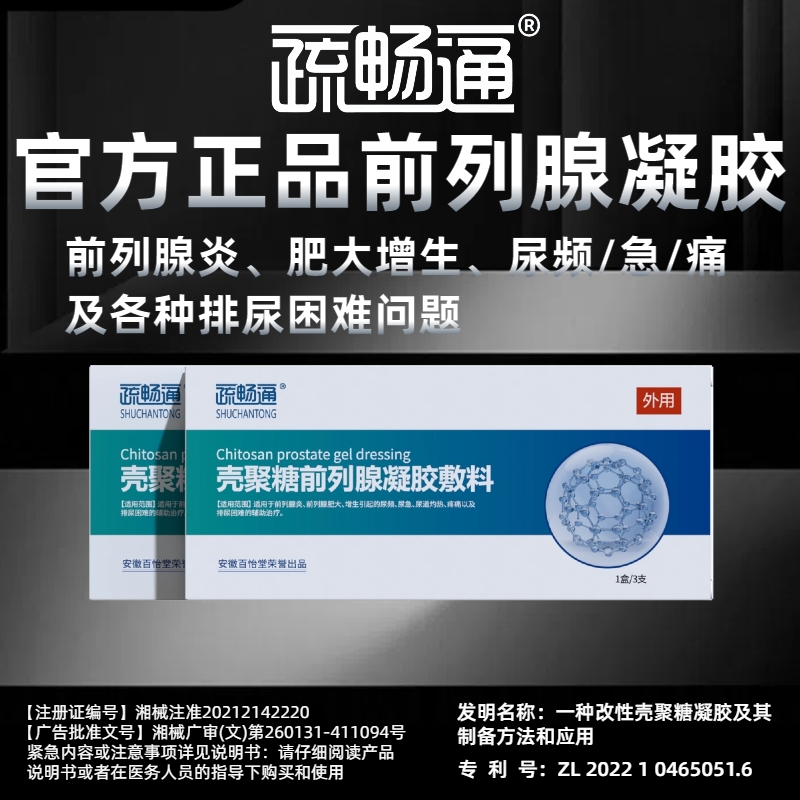疏畅通壳聚糖前列腺凝胶敷料冷敷保健理疗辅助慢性增生肥大尿频急