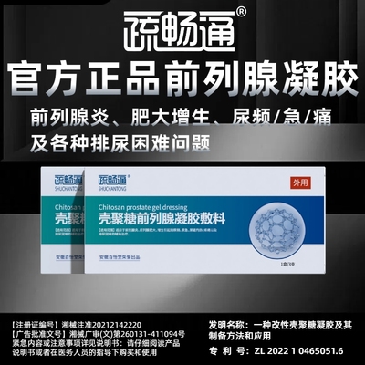 疏畅通壳聚糖前列腺凝胶冷敷