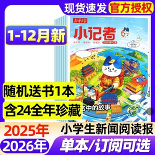12月全 12岁小学生新闻阅读作文素材实用文摘2023 2026全年 少年时代报小记者6 2024过刊 半年订阅 新华月报小记者杂志2025年1