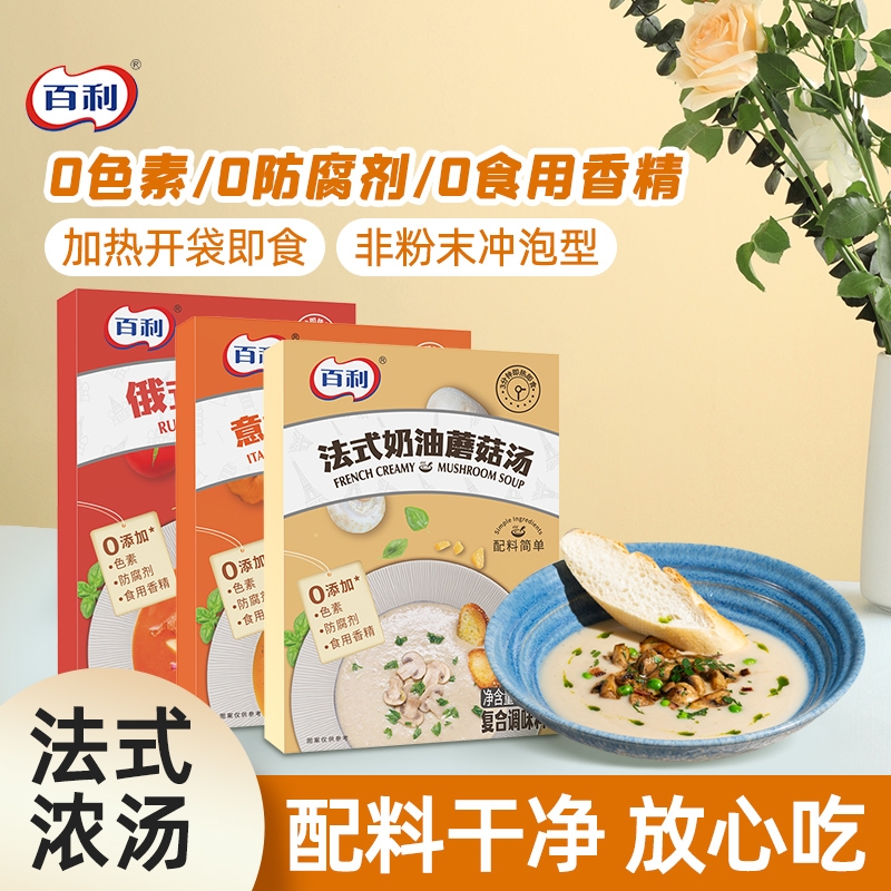 百利奶油蘑菇汤南瓜汤即食免煮法式风味早餐代餐浓汤速食汤罗宋汤
