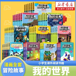 我的世界书漫画书全套迷你世界冒险故事生存指南指令大全书籍儿童6-9-12岁小学生阅读1-2一二三四五年级课外书正版史蒂夫龙族游戏
