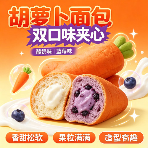 胡萝卜原浆夹心面包蓝莓酸奶双口味云朵口感宝宝营养速食糕点面包