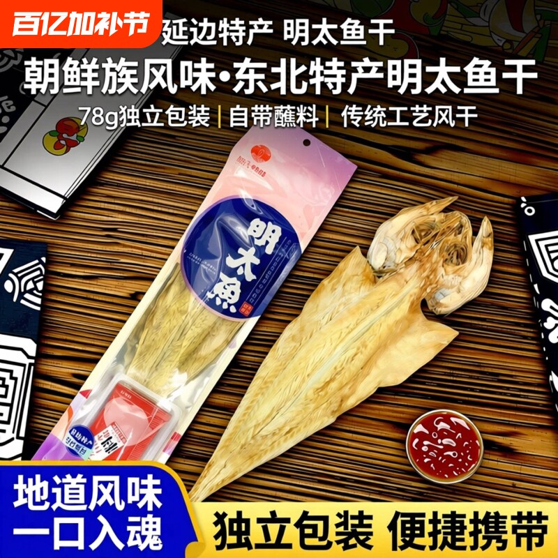 东北延边特产明太鱼干78g棒子鱼朝鲜族独立自带蘸料东北特产小吃