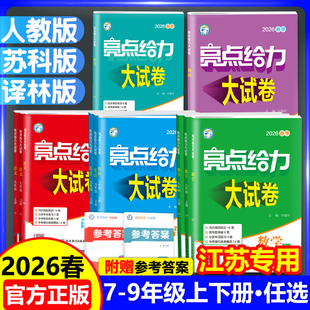 九年级下册上册语文数学英语物理化学同步检测卷预复习人教苏教苏科译林沪教版 江苏专用 八 亮点给力大试卷初中七年级 2026春新版