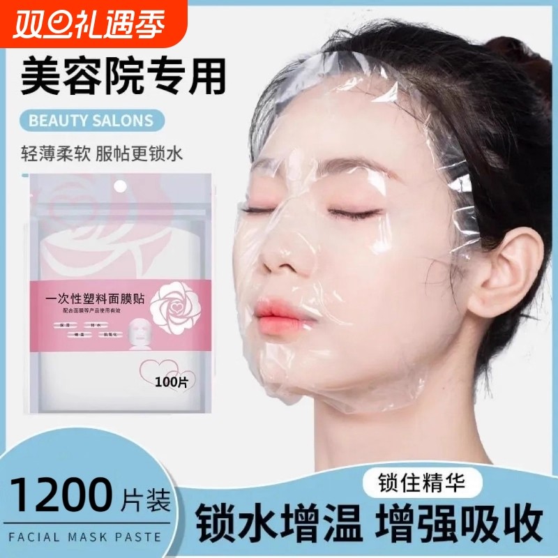 一次性保鲜膜面膜贴美容院专用透明塑料脸面部灌肤套装面膜纸脸部