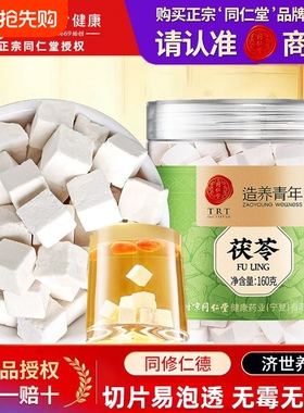 北京同仁堂茯苓160g罐装泡茶干货正品泡水