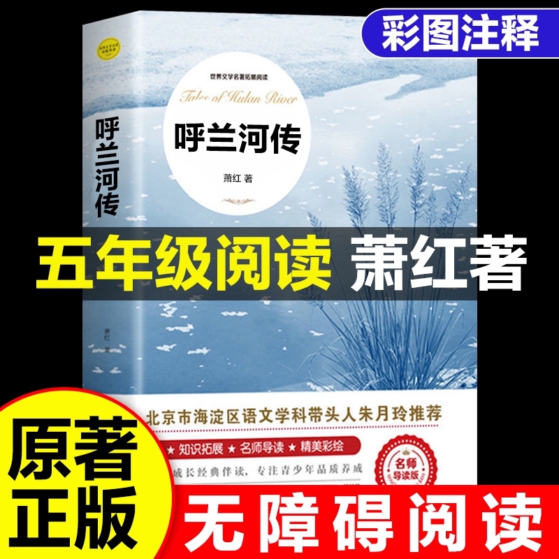 呼兰河传萧红著正版书籍五年级下册初中生青少年版城南旧事俗世奇人小兵张嘎中小学生课外书骆驼祥子繁星春水阅读书本文学冰心经典-封面