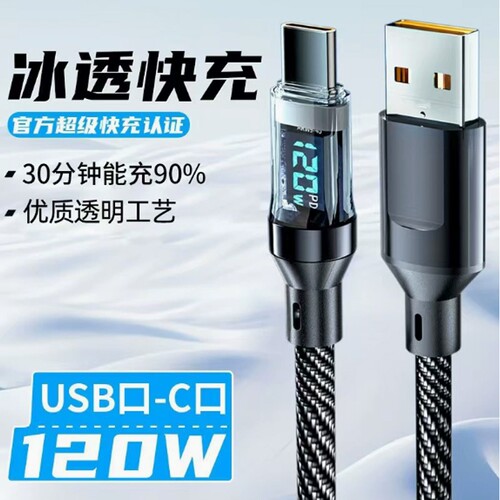 120W超级快充智能数显数据线USB to Type-c快充充电线6A