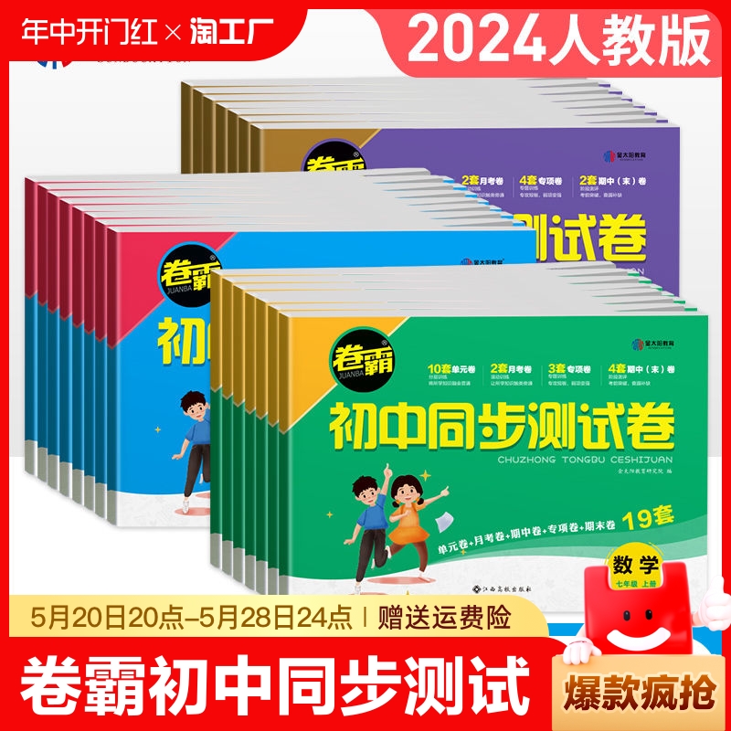 2024金太阳教育卷霸初中测试卷七八年级上下册同步试卷语文数学英语物理生物道德与法治历史地理专项练习题78人教版地生单元政治 书籍/杂志/报纸 中学教辅 原图主图