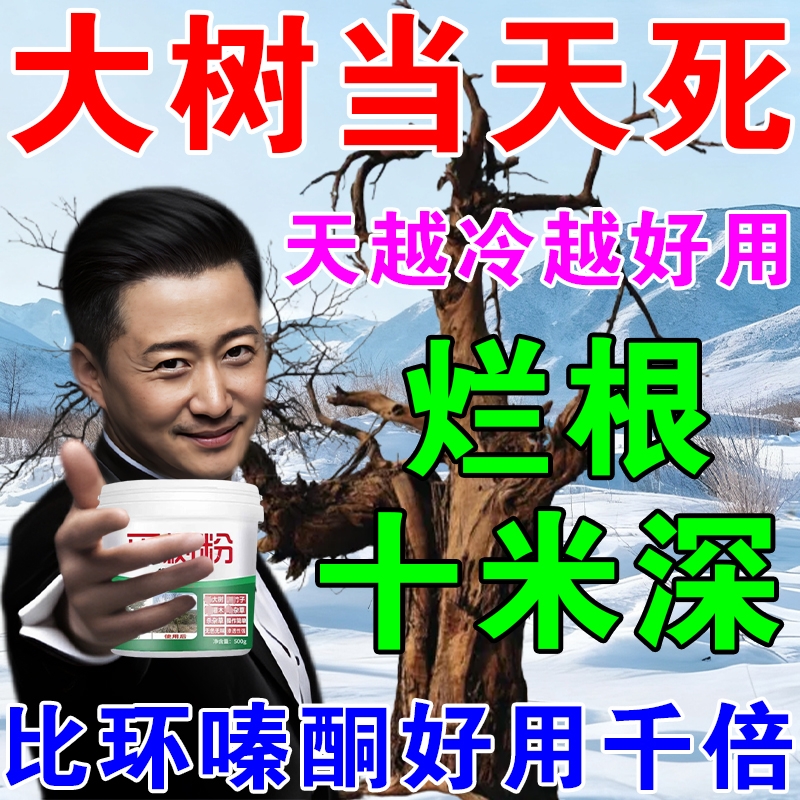 烂根除大树专用强力枯树王腐树根药大树一滴死除大树竹子烂根剂S