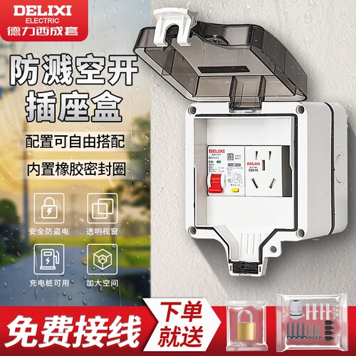 德力西户外成套空开盒防水配电箱