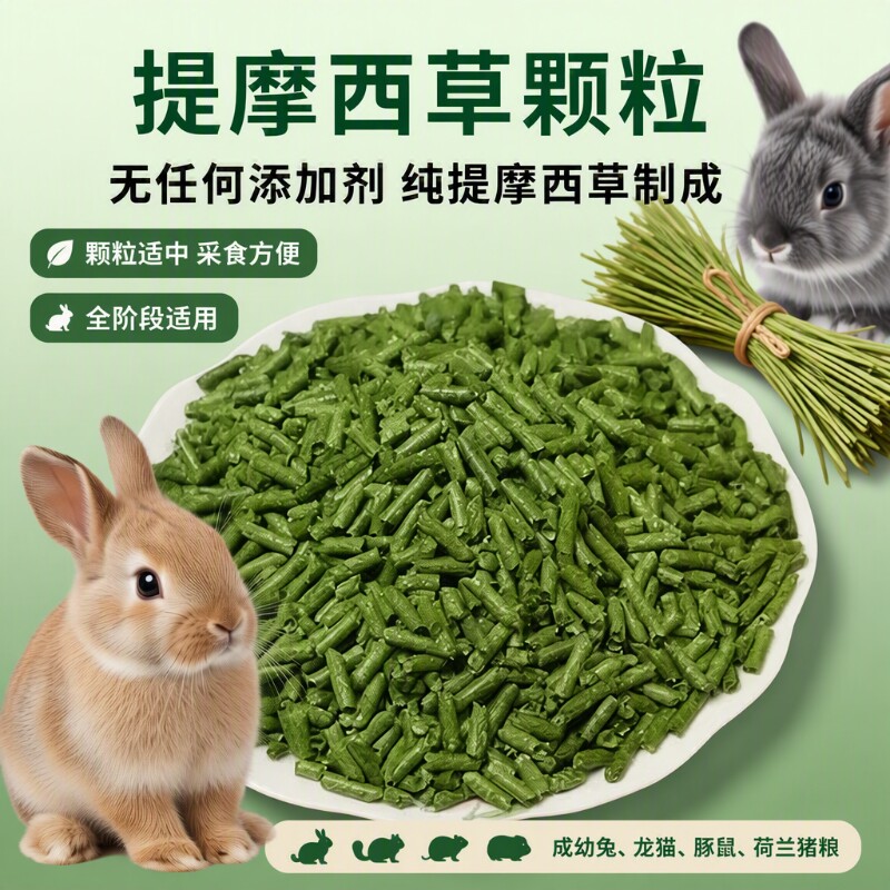 纯提摩西草颗粒兔粮干草成幼兔饲料宠物荷兰猪龙猫兔子500g晒干图片