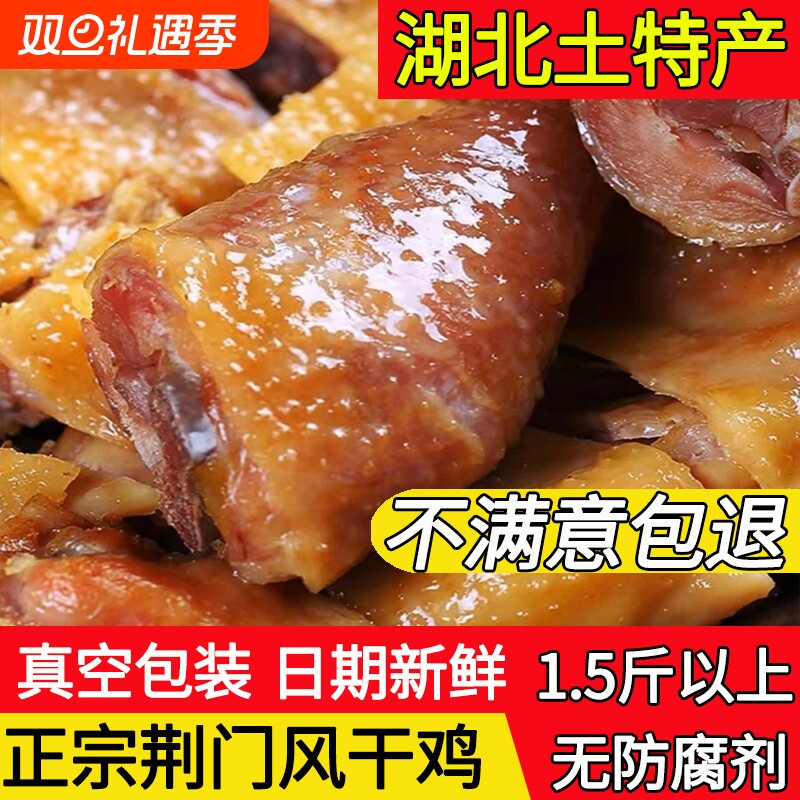 湖北特产风干鸡正宗荆门十里铺腊鸡整只土鸡咸鸡肉腊肉散养地道
