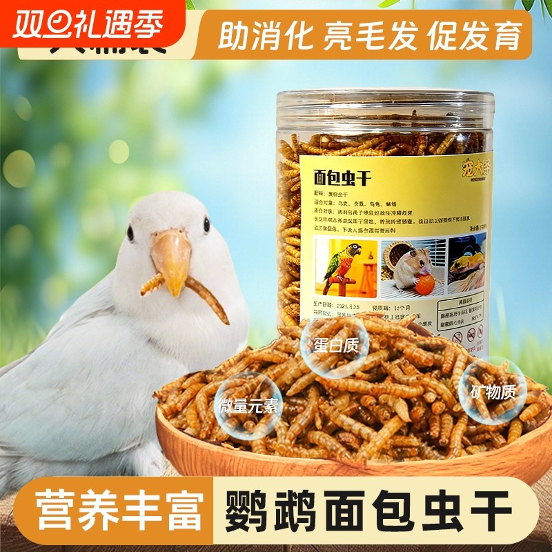 鹦鹉专用面包虫干八哥画眉芦丁鸡玄凤鸟食饲料零食营养鸟粮食瓜子