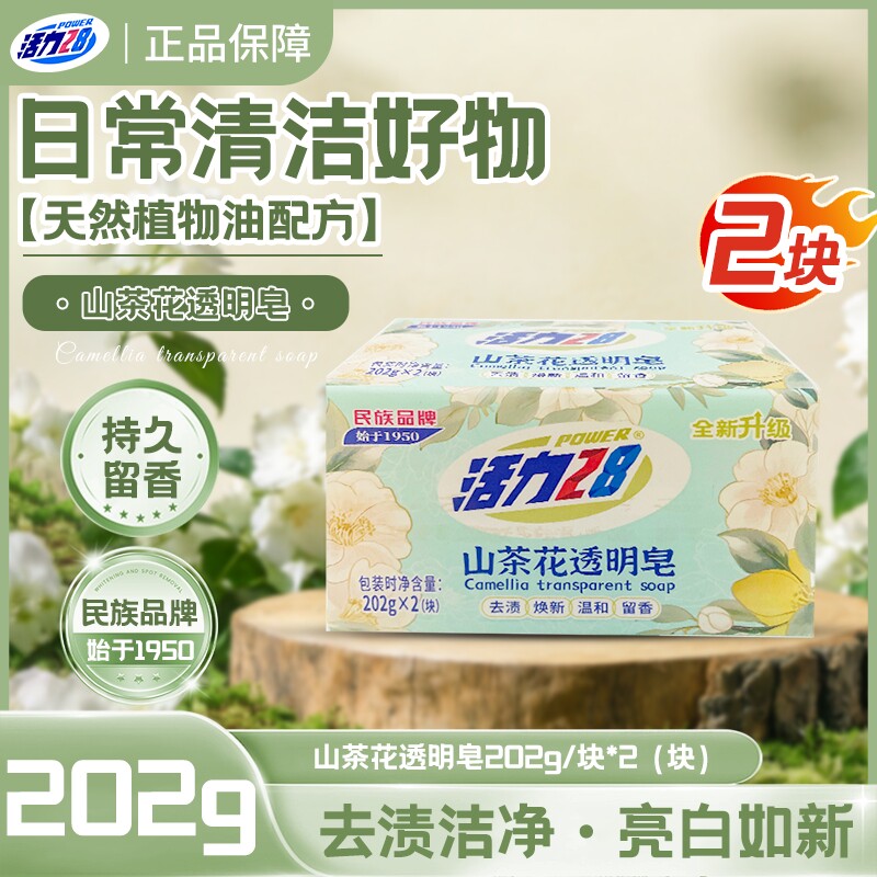 活力28山茶花透明香皂祛味亲肤持久留香无残留内衣皂洗衣肥皂