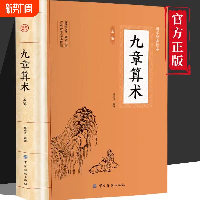 【正版速发】九章算术全鉴 东方数学体系奠基之作中国古代数学几何原