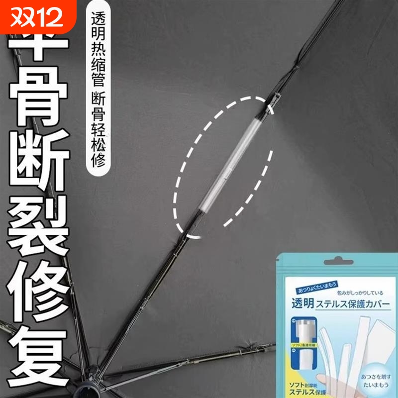 伞骨断裂修覆维修伞架伞撑透明热缩配件多功能修理雨伞固定神器