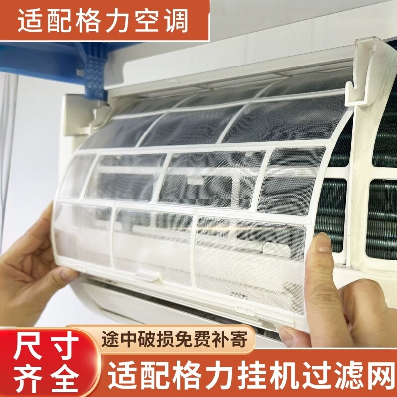适用格力空调过滤网挂机配件大全1.5P天丽云佳室内机通用隔防尘网