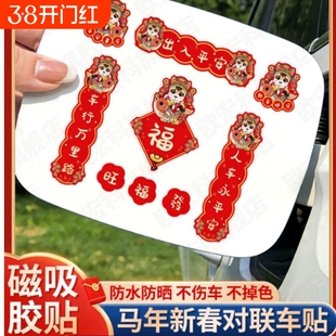新款2026汽车对联车贴磁吸马年出入平安新年过年车上春联迷你贴纸