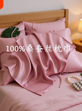 重磅纯真丝枕巾100%桑蚕丝枕头皮