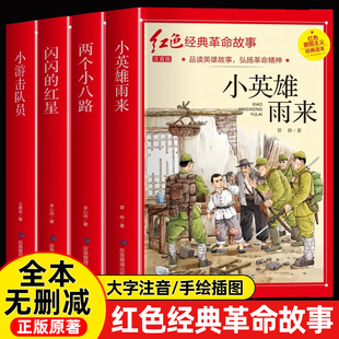 小英雄雨来管桦著注音版六年级阅读课外书必正版读完整版红色革命红色经典书籍小学生二三四五年级爱国主义教育绘本读本带拼音故事