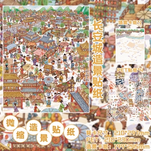 长安城造景贴纸古代立体微缩场景贴纸DIY手账素材装饰贴纸古风旅游手账素材装饰贴纸