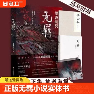 正版无羁小说实体书墨香铜臭陈情令原著赠送蓝家集训雅正集海报撒野我们原版