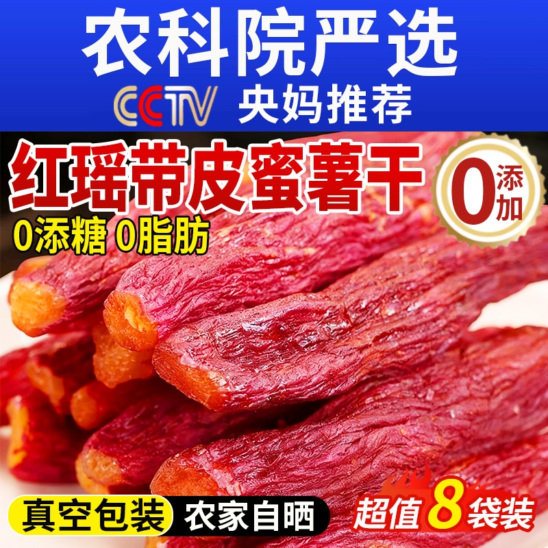 红瑶蜜薯红薯干农家自制无糖无添加倒蒸糖心自晒地瓜番薯即食粗粮