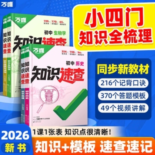 2026万唯初中小四门知识速查政治历史生物地理基础知识手册会考复习资料知识点汇总清单七年级八年级九年级中考速查答题模板速记