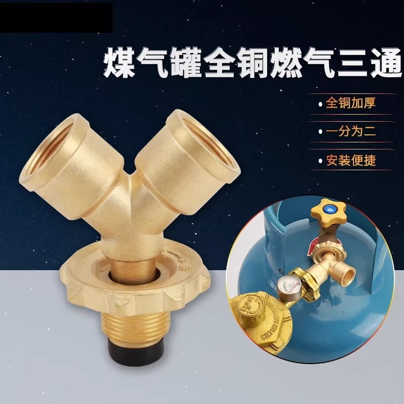 煤气罐三通接口一进二出分流阀门液化气瓶一分俩路减压阀配件黄铜