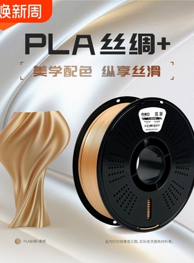 R3D PLA丝绸+3d打印耗材适用于拓竹创想3d打印机高韧性易打印高光泽色彩丰富丝绸质感3D打印耗材