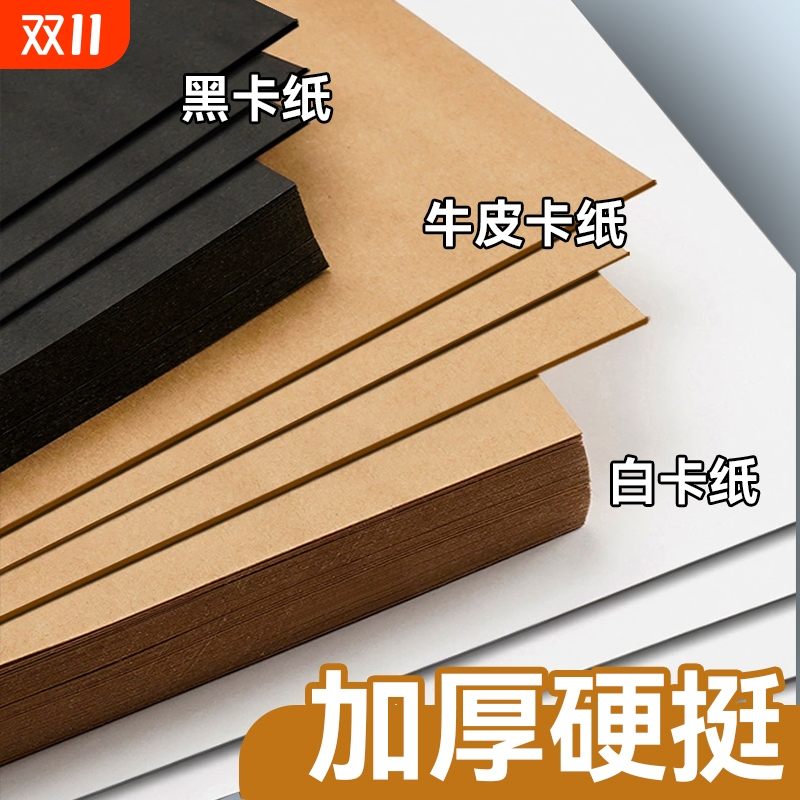 A4白色硬卡纸儿童手工白卡纸黑色纸加厚4K幼儿园环创diy牛皮纸A3彩色8K背景纸大张美术绘画180g四开美工艺术
