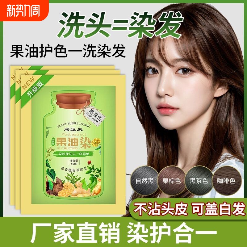 泡泡染果油染发剂纯植萃护染发膏天然无刺激在家染盖白一洗黑茶色