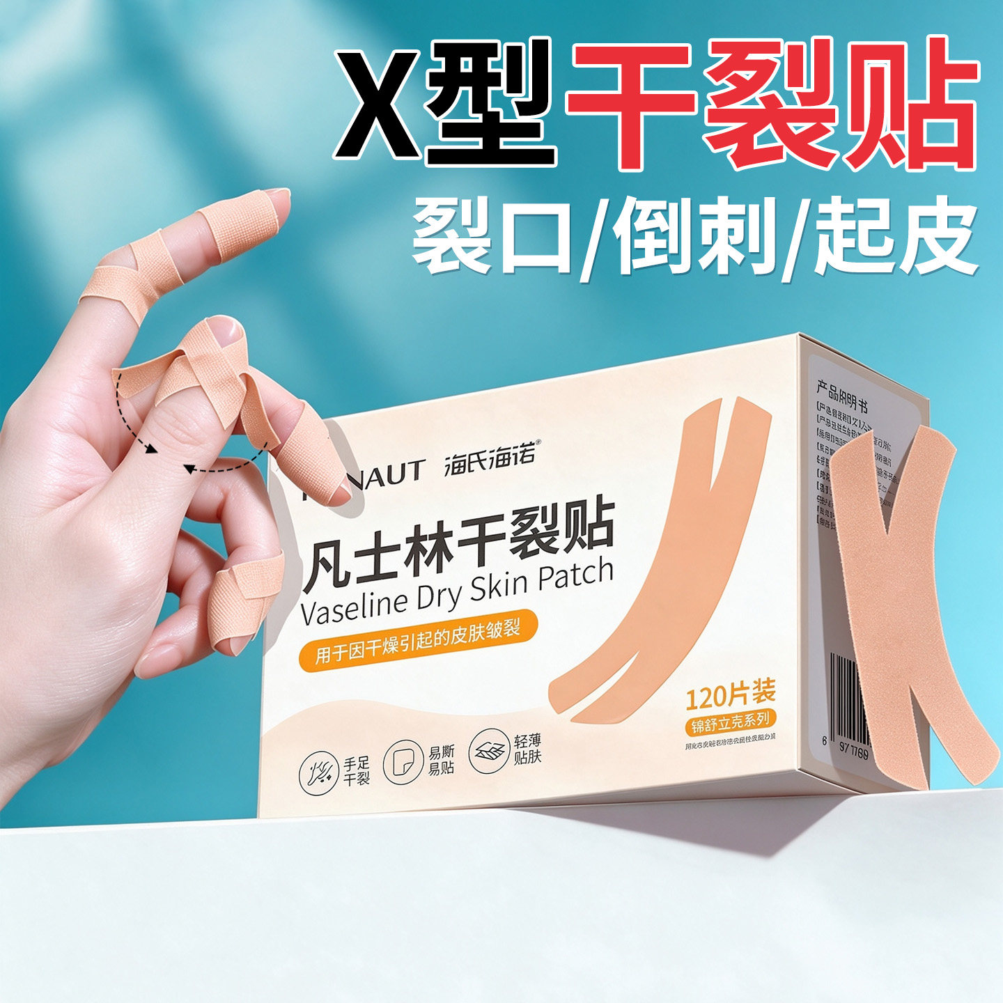 海氏海诺X型凡士林干裂贴手足干裂脚后跟皲裂保护手裂口专用胶布