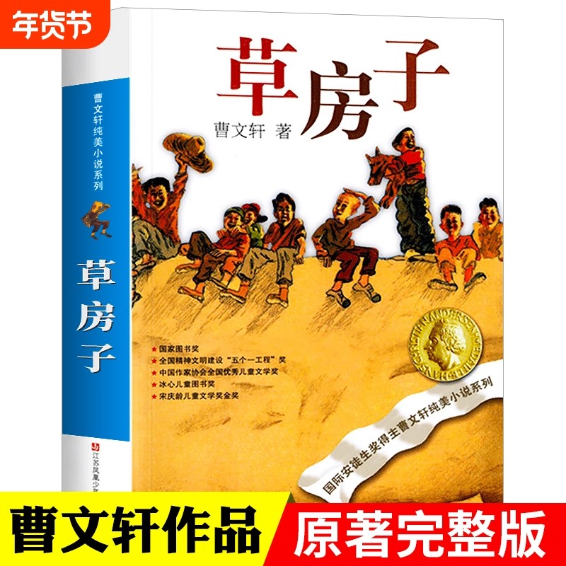 草房子正版曹文轩纯美小说系列青铜葵花根鸟10-12周岁四五年级小学生课外阅读儿童文学江苏凤凰少年儿童出版社完整版红瓦黑瓦原著