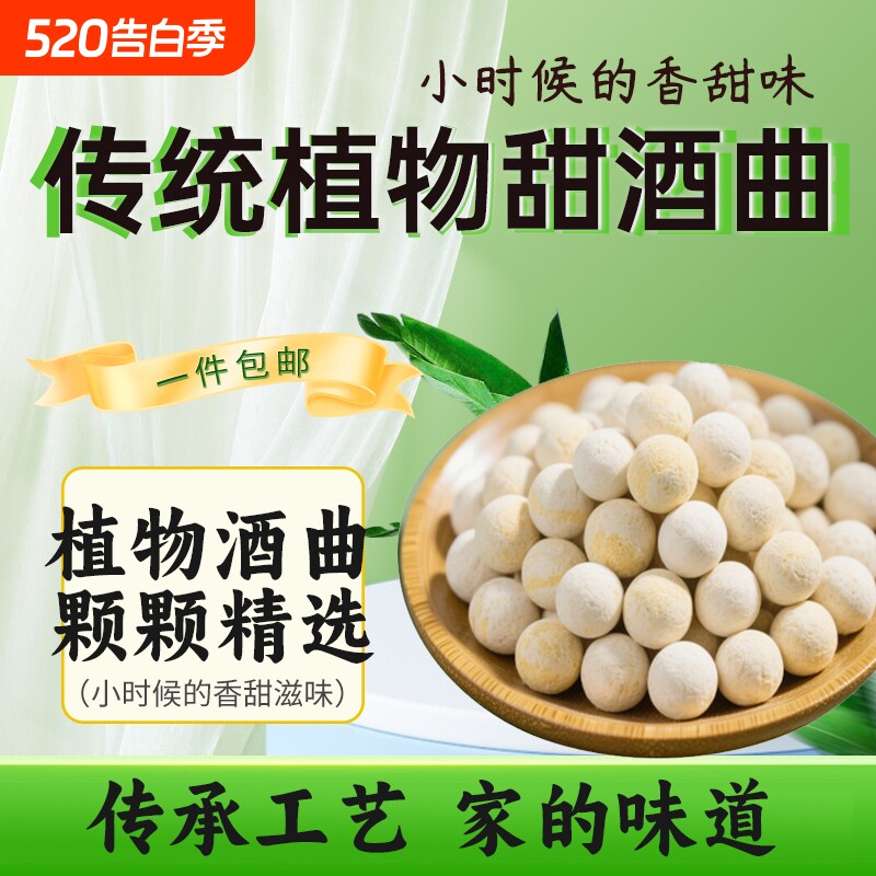 宜曲植物甜酒曲米酒酒曲做醪糟甜酒酿糯米酒饼月子酒发酵酵母黄酒