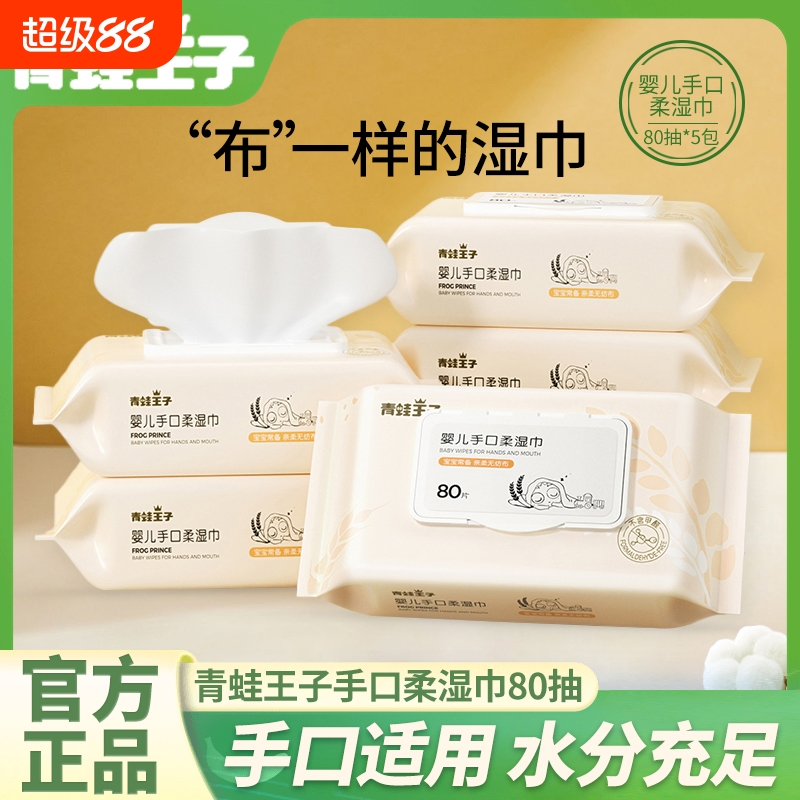 青蛙王子婴儿湿巾80抽湿纸巾大包装新生儿宝宝手口专用巾便携面巾