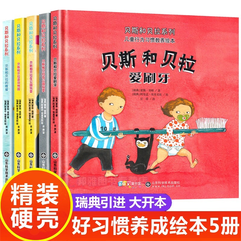 儿童行为习惯绘本贝斯和贝拉系列全套5册精装硬壳3-6岁漫画读瑞典著名作家作品深受的欢迎层层递进引导孩子经典童话成长动物科学